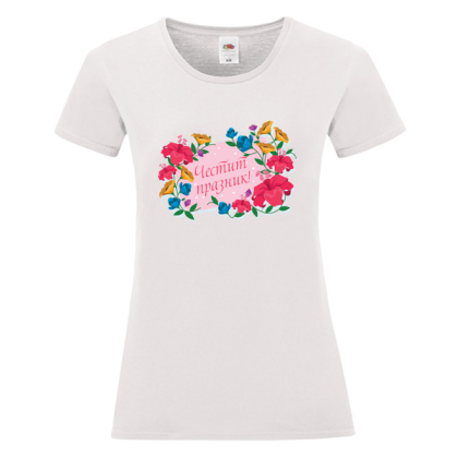 Бяла дамска тениска - Честит празник