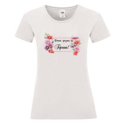 Бяла дамска тениска - Честит празник, Гергана