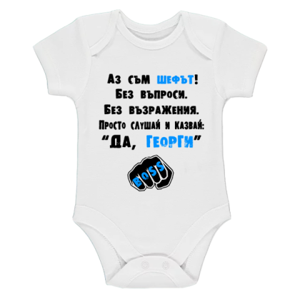 Бяло бебешко боди - Аз съм шефът