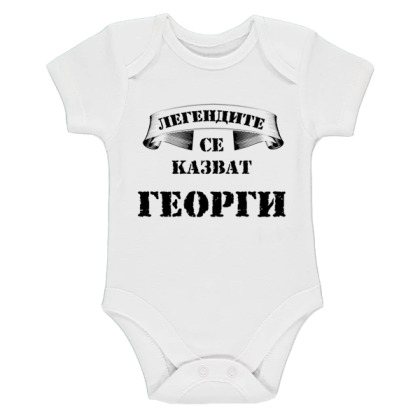 Бяло бебешко боди - Легендите се казват Георги