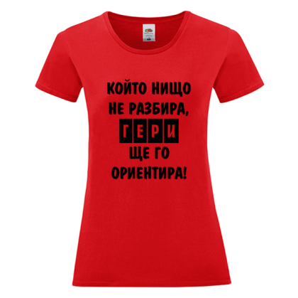 Цветна дамска тениска - Гери ще те ориентира