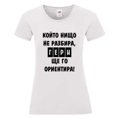 Бяла дамска тениска - Гери ще те ориентира