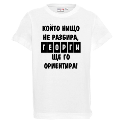 Бяла детска тениска - Георги ще те ориентира