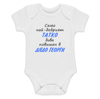 Бяло бебешко боди - Повишен в дядо Георги