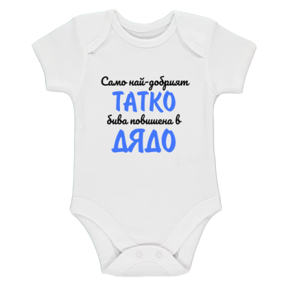 Бяло бебешко боди - Повишена в дядо