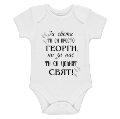 Бяло бебешко боди -  Георги- Целият свят