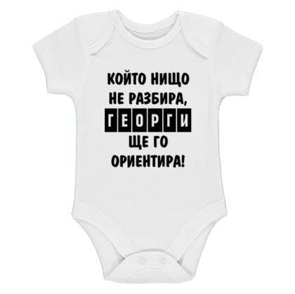 Бяло бебешко боди -  Георги ще те ориентира