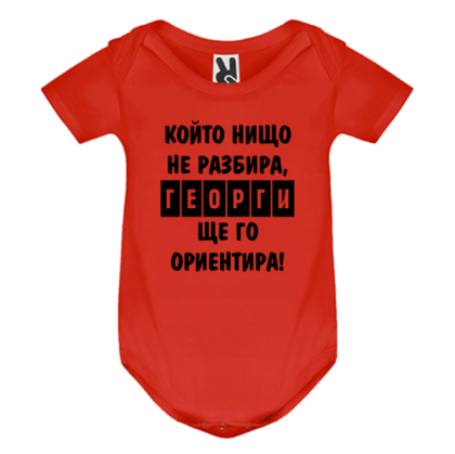Цветно бебешко боди - Георги ще те ориентира