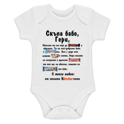 Бяло бебешко боди - Kinder бабо