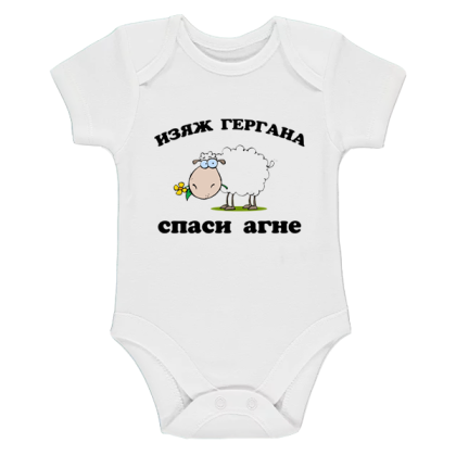 Бяло бебешко боди - Спаси агне
