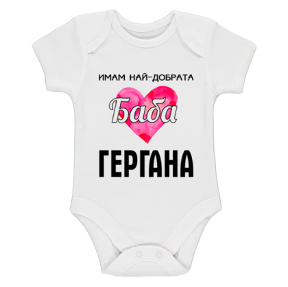 Бяло бебешко боди - Имам най-добрата баба Гергана