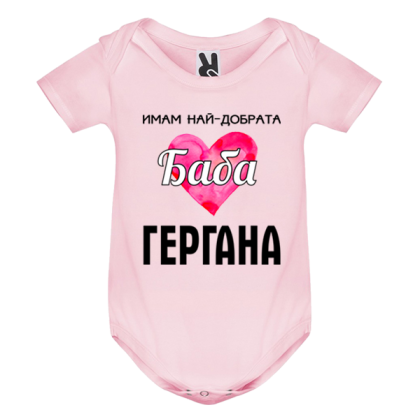 Цветно бебешко боди - Имам най- добрата баба Гергана