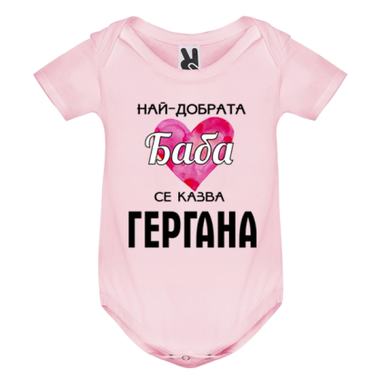 Цветно бебешко боди - Най- добрата баба се казва Гергана
