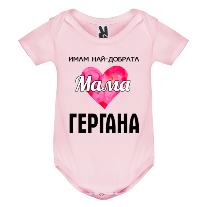 Цветно бебешко боди -  Имам най- добрата мама