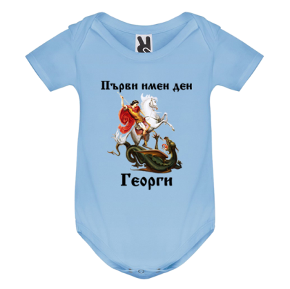 Цветно бебешко боди - Първи Имен ден Георги