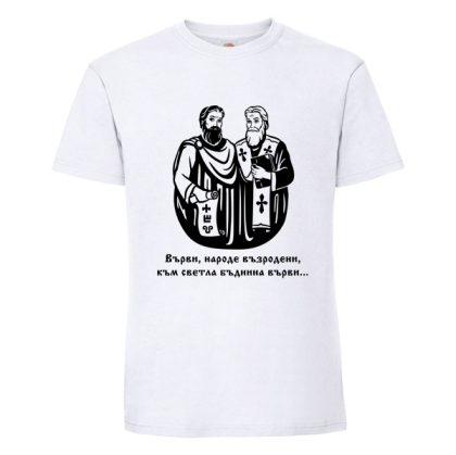 Мъжка тениска - Кирил и Методий