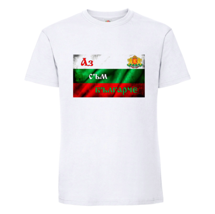 Бяла мъжка тениска - Аз съм Българче