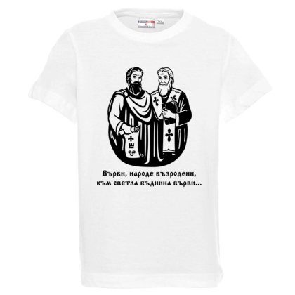 Бяла детска тениска - Кирил и Методий