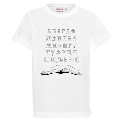 Бяла детска тениска- Кирилица