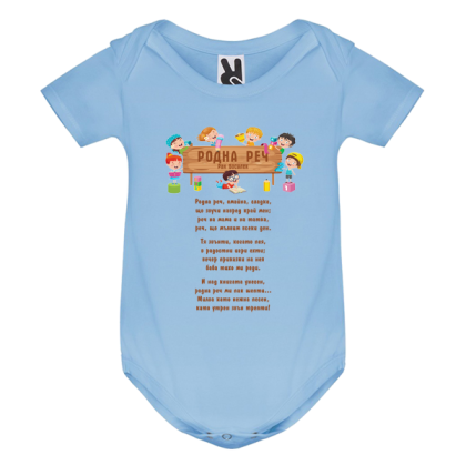 Цветно бебешко боди - Родна реч