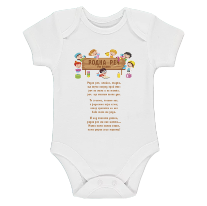 Бяло бебешко боди - Родна реч