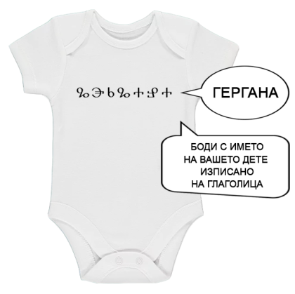 Бяло бебешко боди с име изписано на Глаголица