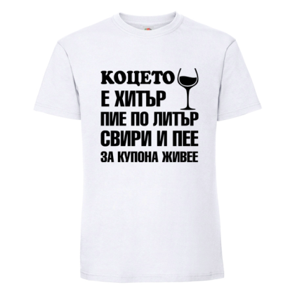 Бяла мъжка тениска- Коцето е хитър
