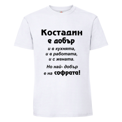 Бяла мъжка тениска- Костадин е добър на софрата
