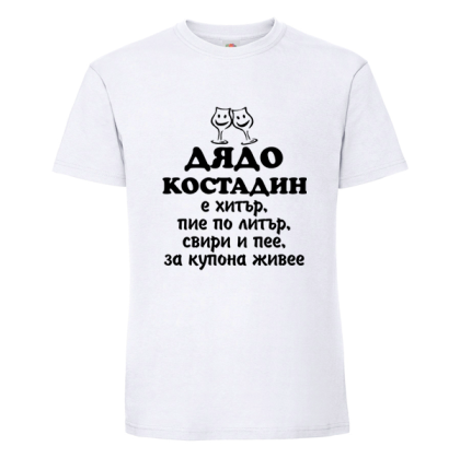 Бяла мъжка тениска- Дядо Костадин е хитър