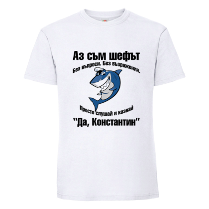 Бяла мъжка тениска- Да, Константин