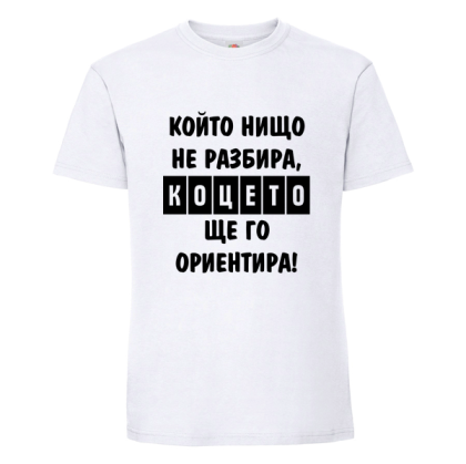 Бяла мъжка тениска- Коцето ще го ориентира