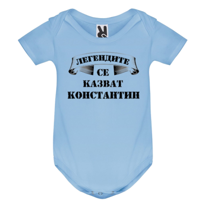 Цветно бебешко боди- Легендите се казват Константин