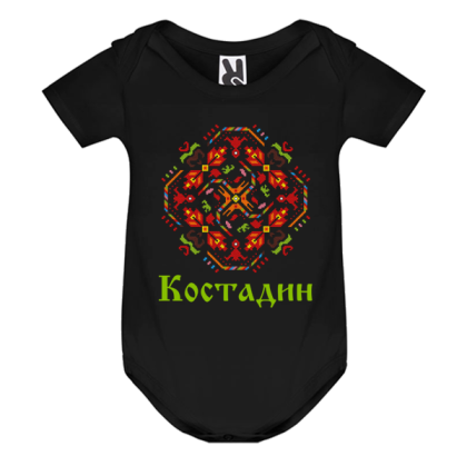 Цветно бебешко боди- Костадин- шевица