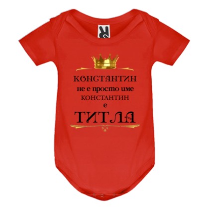 Цветно бебешко боди- Константин е титла
