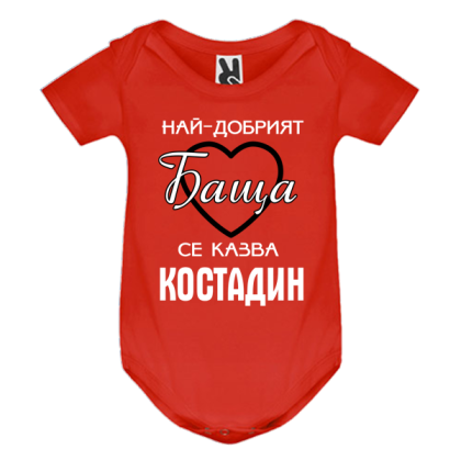 Цветно бебешко боди- Най- добрият баща се казва Костадин