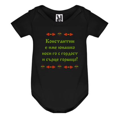 Цветно бебешко боди-  Константин е име юнашко