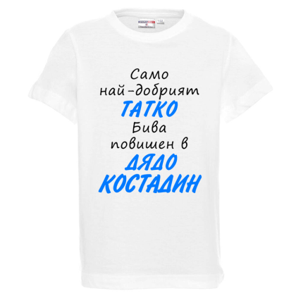 Бяла детска тениска- Повишен в дядо Костадин