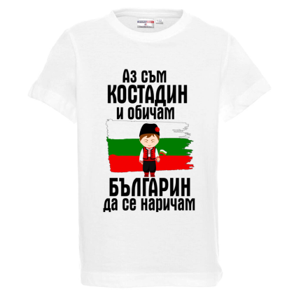 Бяла детска тениска- Костади- Българин