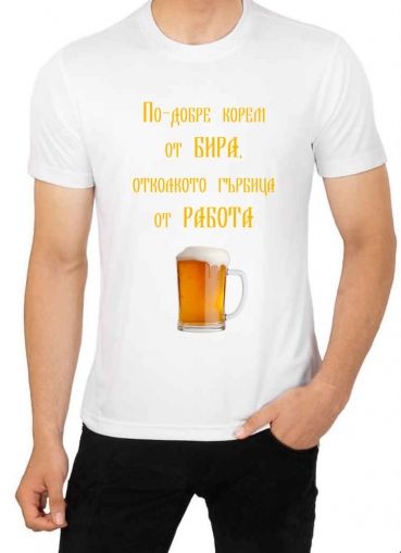 Мъжка тениска със забавни мотиви