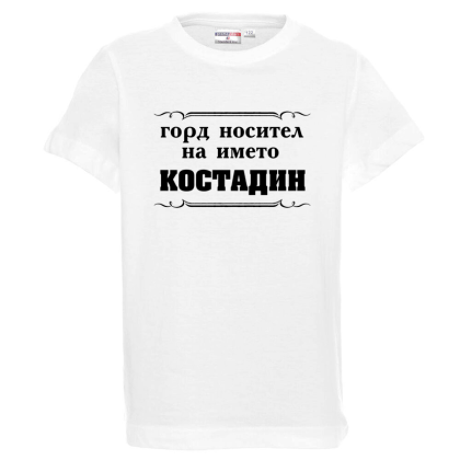 Аз съм шефът - Горд носител на името Костадин