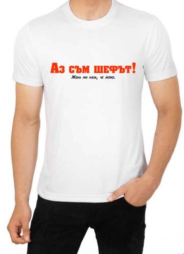 Мъжка тениска със забавни мотиви