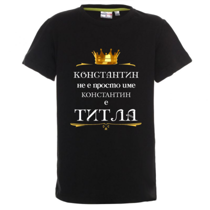 Цветна детска тениска- Константин е титла