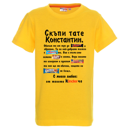 Цветна детска тениска- Скъпи тате Константин