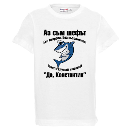 Бяла детска тениска- Да, Константин