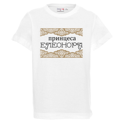 Бяла детска тениска- Принцеса Елеонора