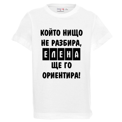 Бяла детска тениска- Елена, ще го ориентира