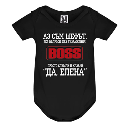 Цветно бебешко боди- Аз съм шефът, Елена