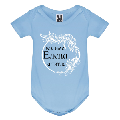 Цветно бебешко боди- Елена е титла