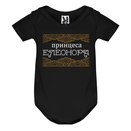 Цветно бебешко боди- Принцеса Елеонора