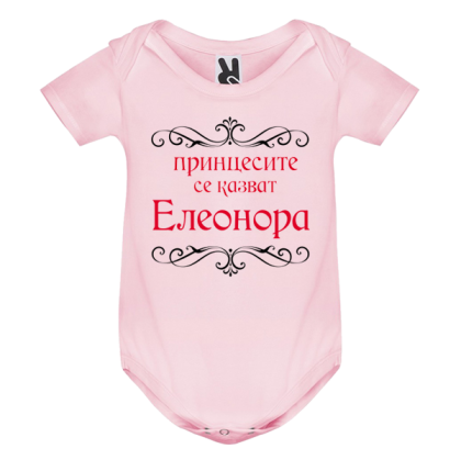 Цветно бебешко боди- Принцесите се казват Елеонора